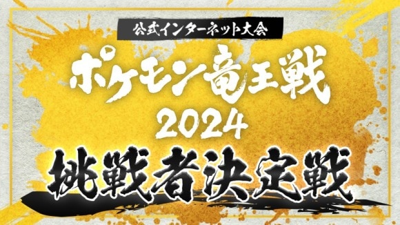 ポケモン竜王戦2024挑戦者決定戦